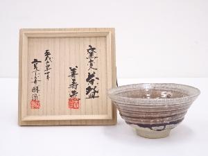 京焼　宮下善寿造　窯変茶碗（宮下善爾織箱）